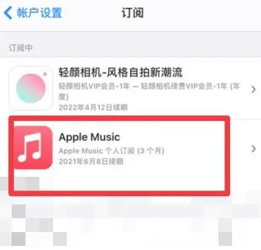 耀州apple维修店分享Apple Music怎么取消自动收费 