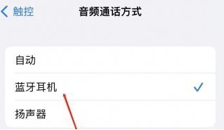 耀州苹果蓝牙维修店分享iPhone设置蓝牙设备接听电话方法