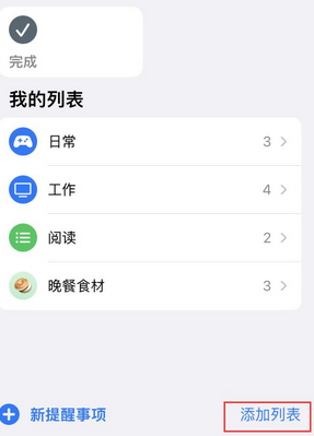 耀州苹果14维修店分享iPhone14如何设置主屏幕显示多个不同类型提醒事项