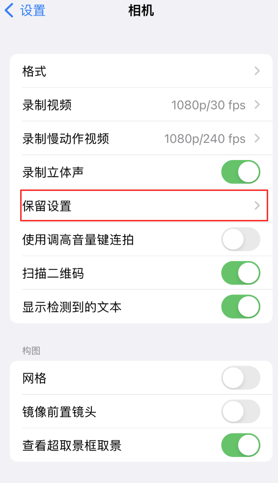 耀州苹果14维修分享如何在iPhone 14 机型中保留拍照设置 