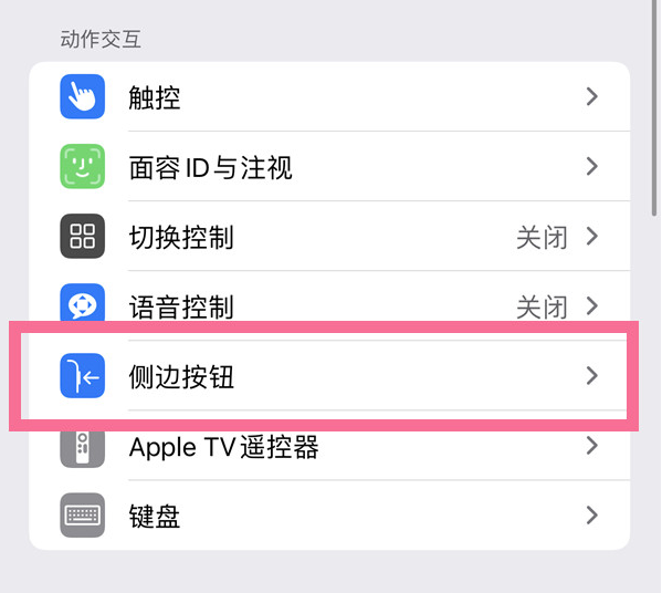 耀州苹果14维修店分享iPhone14 Plus侧键双击下载功能关闭方法 