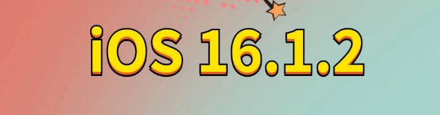 耀州苹果手机维修分享iOS 16.1.2正式版更新内容及升级方法 