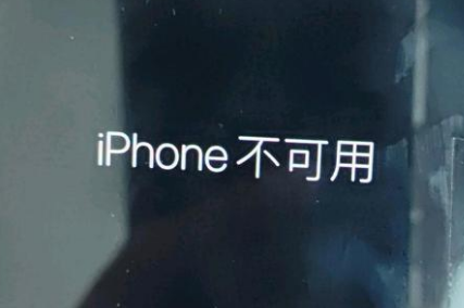 耀州苹果服务网点分享锁屏界面显示“iPhone 不可用”如何解决 