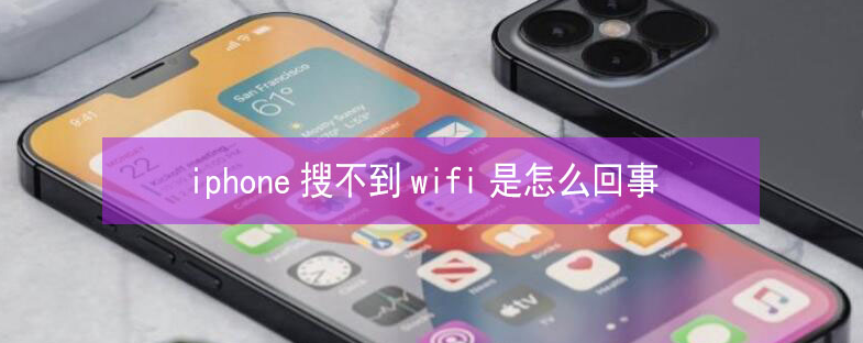 耀州苹果13维修分享iPhone13搜索不到wifi怎么办 